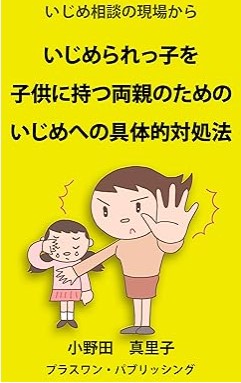 『いじめ相談の現場から　いじめられっ子を子供に持つ両親のための、いじめへの具体的対処法』