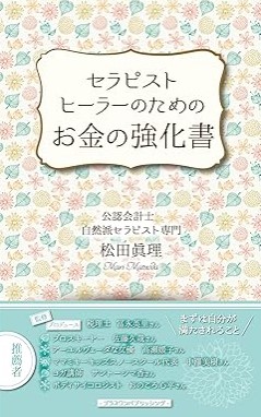 『セラピスト・ヒーラーのための「お金の強化書」』