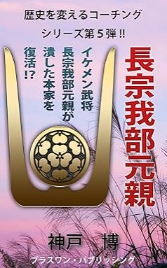 『イケメン武将長宗我部元親が潰した本家を復活！？』