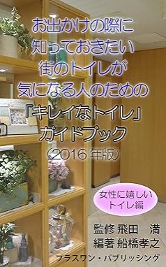 『街のトイレが気になる人のための「キレイなトイレ」ガイドブック（2016年版）: お出かけの際に知っておきたい』