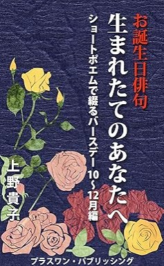 『お誕生日俳句　生まれたてのあなたへ: ショートポエムで綴るバースデー10～12月編 バースデーショートポエム』