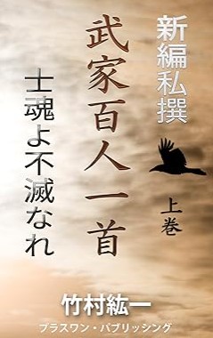 『新編私撰武家百人一首　上巻: 士魂よ不滅なれ』