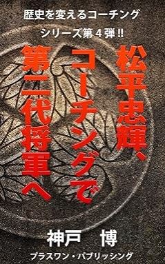 『松平忠輝、コーチングで第二代将軍へ 歴史を変えるコーチングシリーズ』