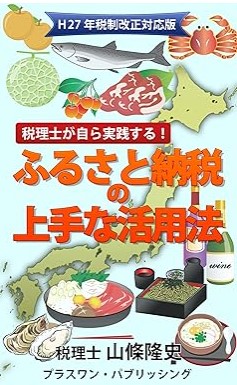 『税理士が自ら実践する！　ふるさと納税の上手な活用法: Ｈ27年税制改正対応版』