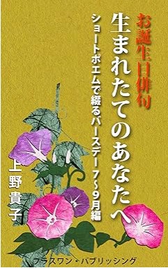 『お誕生日俳句　生まれたてのあなたへ: ショートポエムで綴るバースデー７～９月編 バースデーショートポエム』