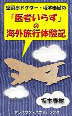 『空飛ぶドクター・坂本泰樹の「医者いらず」の海外旅行体験記』