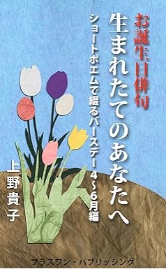 『お誕生日俳句　生まれたてのあなたへ: ショートポエムで綴るバースデー４～６月編 バースデーショートポエム』