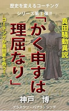 『真田騒動異説「かく申すは理屈なり」: コーチングが真田家を救う！ 歴史を変えるコーチングシリーズ』