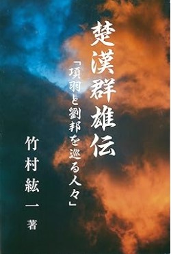 『楚漢群雄伝』