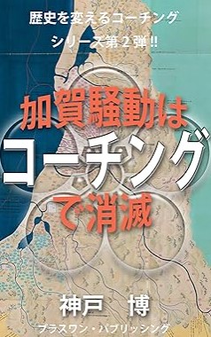 『加賀騒動はコーチングで消滅 歴史を変えるコーチングシリーズ』