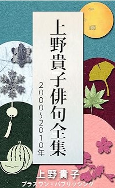 『上野貴子俳句全集２０００～２０１０年』