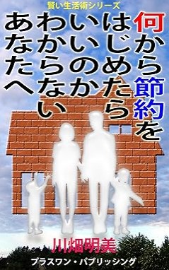 『何から節約をはじめたらいいのかわからない、あなたへ 賢い生活術シリーズ』