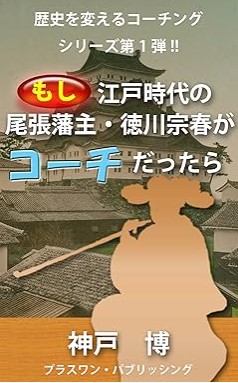 『もし江戸時代の尾張藩主・徳川宗春がコーチだったら 歴史を変えるコーチングシリーズ』