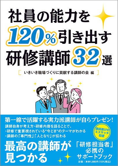 社員の能力を120％引き出す研修講師32選