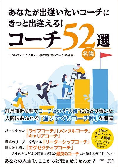 あなたが出逢いたいコーチにきっと出逢える！コーチ52選／名鑑